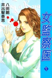 新 女監察医 1巻 無料試し読みなら漫画 マンガ 電子書籍のコミックシーモア