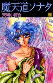魔天道ソナタ 4巻 天城小百合 無料試し読みなら漫画 マンガ 電子書籍のコミックシーモア 魔天道ソナタ 4巻 天城小百合 無料試し読みなら漫画 マンガ 電子書籍のコミックシーモア