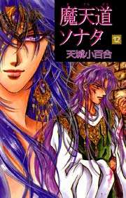 魔天道ソナタ 12巻 無料試し読みなら漫画 マンガ 電子書籍のコミックシーモア