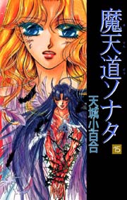 魔天道ソナタ 15巻 天城小百合 無料試し読みなら漫画 マンガ 電子書籍のコミックシーモア