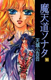 魔天道ソナタ 16巻 天城小百合 無料試し読みなら漫画 マンガ 電子書籍のコミックシーモア 魔天道ソナタ 16巻 天城小百合 無料試し読みなら漫画 マンガ 電子書籍のコミックシーモア
