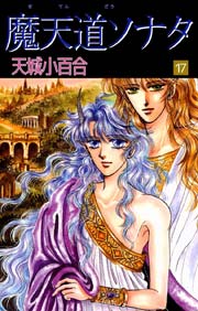 魔天道ソナタ 17巻 天城小百合 無料試し読みなら漫画 マンガ 電子書籍のコミックシーモア