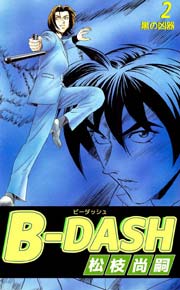B Dash 2巻 松枝尚嗣 無料試し読みなら漫画 マンガ 電子書籍のコミックシーモア