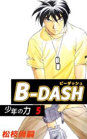 B Dash 5巻 最新刊 無料試し読みなら漫画 マンガ 電子書籍のコミックシーモア