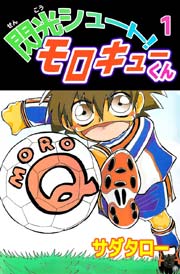 閃光シュート モロキューくん 1巻 無料試し読みなら漫画 マンガ 電子書籍のコミックシーモア 閃光シュート モロキューくん 1巻 無料試し読みなら漫画 マンガ 電子書籍のコミックシーモア