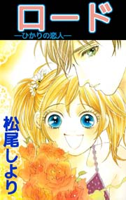 ロード ひかりの恋人 1巻 最新刊 無料試し読みなら漫画 マンガ 電子書籍のコミックシーモア ロード ひかりの恋人 1巻 最新刊 無料試し読みなら漫画 マンガ 電子書籍のコミックシーモア