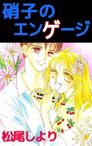 硝子のエンゲージ 1巻 最新刊 無料試し読みなら漫画 マンガ 電子書籍のコミックシーモア 硝子のエンゲージ 1巻 最新刊 無料試し読みなら漫画 マンガ 電子書籍のコミックシーモア