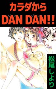 カラダからdan Dan 1巻 最新刊 無料試し読みなら漫画 マンガ 電子書籍のコミックシーモア カラダからdan Dan 1巻 最新刊 無料試し読みなら漫画 マンガ 電子書籍のコミックシーモア