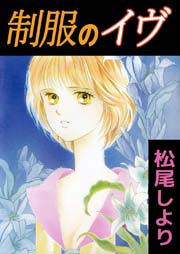 制服のイヴ 1巻 最新刊 無料試し読みなら漫画 マンガ 電子書籍のコミックシーモア 制服のイヴ 1巻 最新刊 無料試し読みなら漫画 マンガ 電子書籍のコミックシーモア