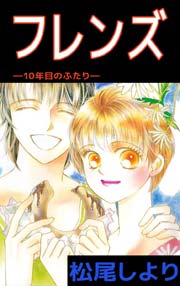 フレンズ １０年目のふたり 1巻 最新刊 松尾しより 無料試し読みなら漫画 マンガ 電子書籍のコミックシーモア