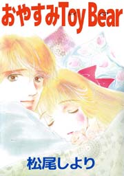 おやすみtoy Bear 1巻 最新刊 松尾しより 無料試し読みなら漫画 マンガ 電子書籍のコミックシーモア おやすみtoy Bear 1巻 最新刊 松尾しより 無料試し読みなら漫画 マンガ 電子書籍のコミックシーモア
