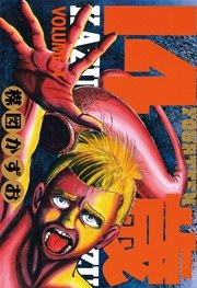 14歳 フォーティーン 4巻 ビッグコミックスピリッツ 楳図かずお 無料試し読みなら漫画 マンガ 電子書籍のコミックシーモア