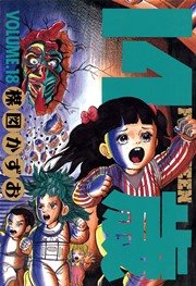 14歳 フォーティーン 18巻 ビッグコミックスピリッツ 楳図かずお 無料試し読みなら漫画 マンガ 電子書籍のコミックシーモア 14歳 フォーティーン 18巻 ビッグコミックスピリッツ 楳図かずお 無料試し読みなら漫画 マンガ 電子書籍のコミックシーモア