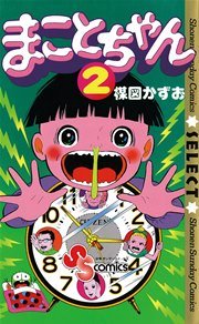 まことちゃん 2巻 無料試し読みなら漫画 マンガ 電子書籍のコミックシーモア