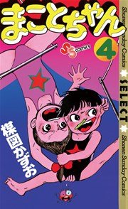 まことちゃん 4巻 無料試し読みなら漫画 マンガ 電子書籍のコミックシーモア