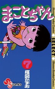 まことちゃん 7巻 少年サンデー 少年サンデーコミックス 楳図かずお 無料試し読みなら漫画 マンガ 電子書籍のコミックシーモア