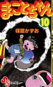 まことちゃん 10巻 無料試し読みなら漫画 マンガ 電子書籍のコミックシーモア