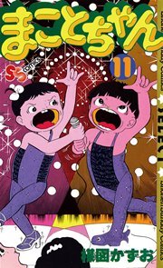 まことちゃん 11巻 無料試し読みなら漫画 マンガ 電子書籍のコミックシーモア