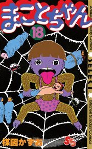 まことちゃん 18巻 少年サンデー 楳図かずお 無料試し読みなら漫画 マンガ 電子書籍のコミックシーモア まことちゃん 18巻 少年サンデー 楳図かずお 無料試し読みなら漫画 マンガ 電子書籍のコミックシーモア