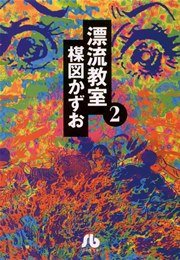 漂流教室 文庫版 2巻 無料試し読みなら漫画 マンガ 電子書籍のコミックシーモア