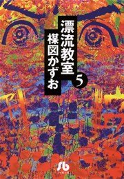 漂流教室 文庫版 5巻 無料試し読みなら漫画 マンガ 電子書籍のコミックシーモア 漂流教室 文庫版 5巻 無料試し読みなら漫画 マンガ 電子書籍のコミックシーモア