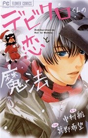 デビクロくんの恋と魔法 1巻 最新刊 Cheese 箕野希望 中村航 無料試し読みなら漫画 マンガ 電子書籍のコミックシーモア