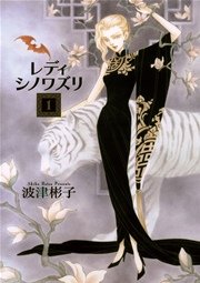レディ シノワズリ 1巻 無料試し読みなら漫画 マンガ 電子書籍のコミックシーモア