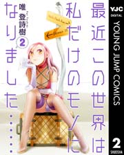 最近この世界は私だけのモノになりました 2巻 グランドジャンプ ヤングジャンプコミックスdigital 唯登詩樹 無料試し読みなら漫画 マンガ 電子書籍のコミックシーモア 最近この世界は私だけのモノになりました 2巻 グランドジャンプ ヤングジャンプコミックスdigital 唯登詩樹 無料試し読みなら漫画 マンガ 電子書籍のコミックシーモア