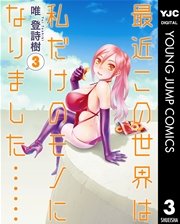 最近この世界は私だけのモノになりました 3巻 無料試し読みなら漫画 マンガ 電子書籍のコミックシーモア