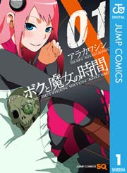 ボクと魔女の時間 1巻 無料試し読みなら漫画 マンガ 電子書籍のコミックシーモア