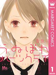 うぬぼれハーツクライ 1巻 無料試し読みなら漫画 マンガ 電子書籍のコミックシーモア うぬぼれハーツクライ 1巻 無料試し読みなら漫画 マンガ 電子書籍のコミックシーモア