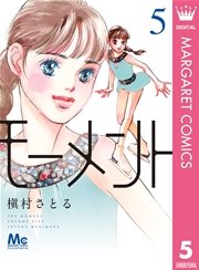 モーメント 永遠の一瞬 5巻 マーガレットコミックスdigital ココハナ 槇村さとる 無料試し読みなら漫画 マンガ 電子書籍のコミックシーモア