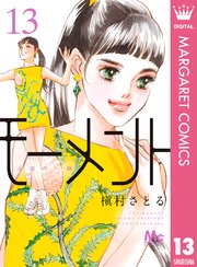モーメント 永遠の一瞬 13巻 マーガレットコミックスdigital ココハナ 槇村さとる 無料試し読みなら漫画 マンガ 電子書籍のコミックシーモア