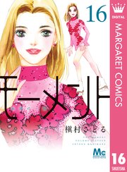 モーメント 永遠の一瞬 16巻 マーガレットコミックスdigital ココハナ 槇村さとる 無料試し読みなら漫画 マンガ 電子書籍のコミックシーモア