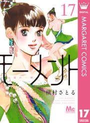 モーメント 永遠の一瞬 17巻 最新刊 マーガレットコミックスdigital ココハナ 槇村さとる 無料試し読みなら漫画 マンガ 電子書籍のコミックシーモア