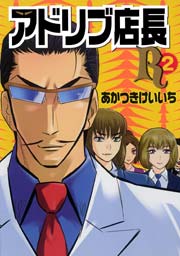 アドリブ店長r 2巻 パチスロパニック7 あかつきけいいち 無料試し読みなら漫画 マンガ 電子書籍のコミックシーモア