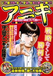 アニキ 勝ちたい奴はついて来い 1巻 最新刊 無料試し読みなら漫画 マンガ 電子書籍のコミックシーモア アニキ 勝ちたい奴はついて来い 1巻 最新刊 無料試し読みなら漫画 マンガ 電子書籍のコミックシーモア