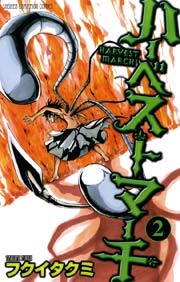 ハーベストマーチ 2巻 無料試し読みなら漫画 マンガ 電子書籍のコミックシーモア ハーベストマーチ 2巻 無料試し読みなら漫画 マンガ 電子書籍のコミックシーモア