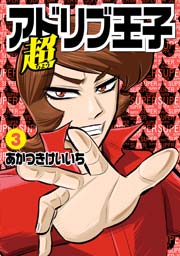 ユニークアドリブ王子 アニメ 最高のアニメ画像 ユニークアドリブ王子 アニメ 最高のアニメ画像