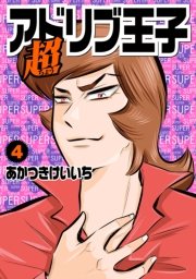 ユニークアドリブ王子 アニメ 最高のアニメ画像 ユニークアドリブ王子 アニメ 最高のアニメ画像