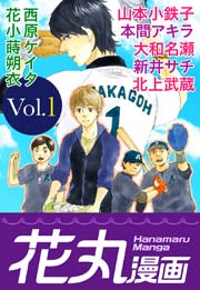 花丸漫画 Vol 1 無料試し読みなら漫画 マンガ 電子書籍のコミックシーモア 花丸漫画 Vol 1 無料試し読みなら漫画 マンガ 電子書籍のコミックシーモア