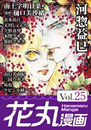 花丸漫画 Vol 25 無料試し読みなら漫画 マンガ 電子書籍のコミックシーモア 花丸漫画 Vol 25 無料試し読みなら漫画 マンガ 電子書籍のコミックシーモア