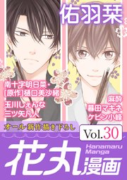 花丸漫画 Vol 30 無料試し読みなら漫画 マンガ 電子書籍のコミックシーモア 花丸漫画 Vol 30 無料試し読みなら漫画 マンガ 電子書籍のコミックシーモア