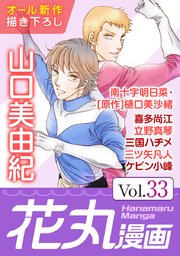 花丸漫画 Vol 33 無料試し読みなら漫画 マンガ 電子書籍のコミックシーモア