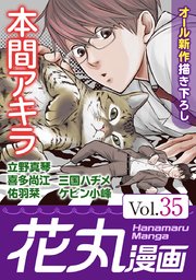 花丸漫画 Vol 35 無料試し読みなら漫画 マンガ 電子書籍のコミックシーモア