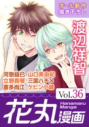 花丸漫画 Vol 36 無料試し読みなら漫画 マンガ 電子書籍のコミックシーモア 花丸漫画 Vol 36 無料試し読みなら漫画 マンガ 電子書籍のコミックシーモア