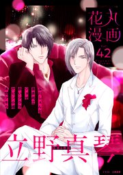 花丸漫画 Vol 42 最新刊 無料試し読みなら漫画 マンガ 電子書籍のコミックシーモア 花丸漫画 Vol 42 最新刊 無料試し読みなら漫画 マンガ 電子書籍のコミックシーモア