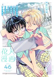 花丸漫画 Vol 46 最新刊 無料試し読みなら漫画 マンガ 電子書籍のコミックシーモア 花丸漫画 Vol 46 最新刊 無料試し読みなら漫画 マンガ 電子書籍のコミックシーモア