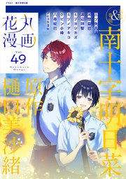 花丸漫画 Vol 49 最新刊 無料試し読みなら漫画 マンガ 電子書籍のコミックシーモア 花丸漫画 Vol 49 最新刊 無料試し読みなら漫画 マンガ 電子書籍のコミックシーモア