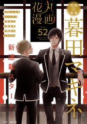 花丸漫画 Vol 52 花丸漫画 花丸編集部 無料試し読みなら漫画 マンガ 電子書籍のコミックシーモア